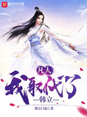 凡人我取代了韩立