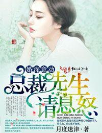 婚深意动 总裁请息怒