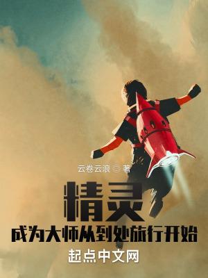 精灵成为大训练师