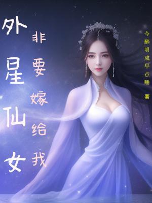 外星女朋友