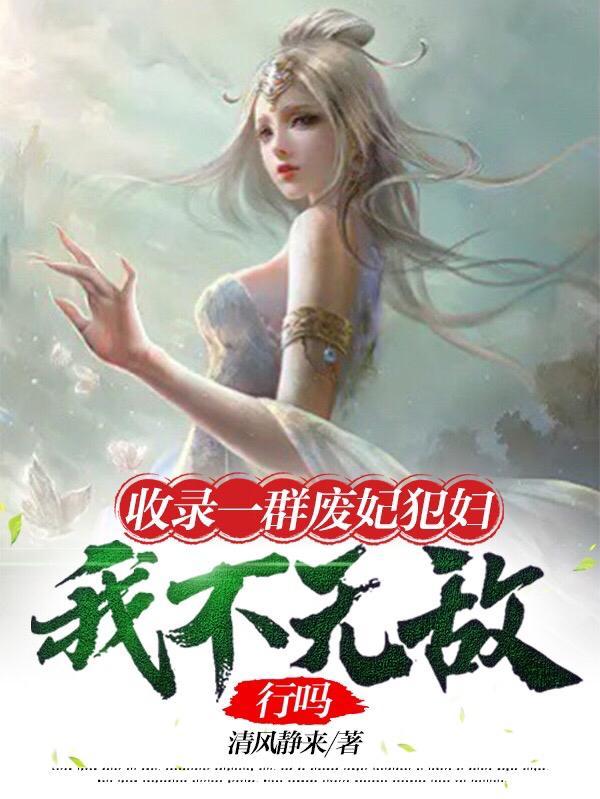 收录一群废妃犯妇我不无敌行吗百度百科