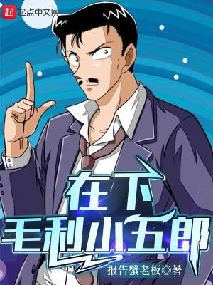 毛利小五郎的工作