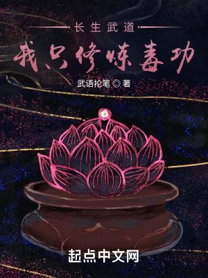 长生武道我只修炼毒功