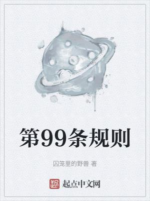 我国第九十九条法律