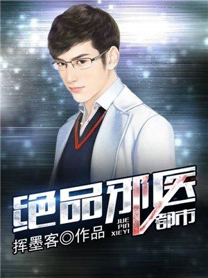 都市绝世邪医