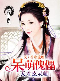 呆萌傀儡天才玄灵师