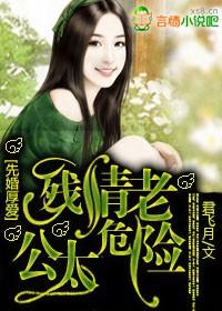 先婚厚爱老公很凶猛txt