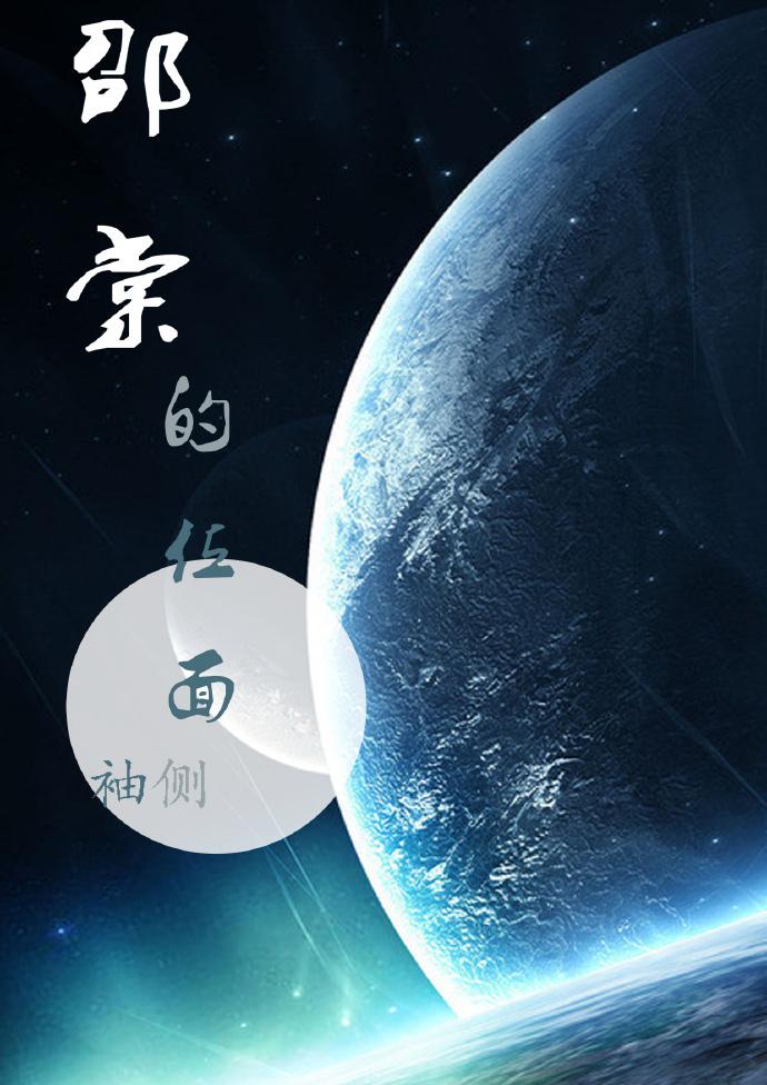 邵棠的位面 袖侧讲的什么