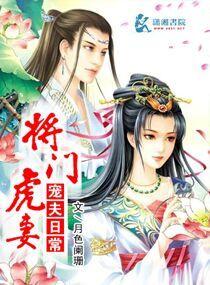 将门虎女刈墨