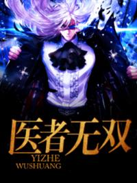 医者无双txt