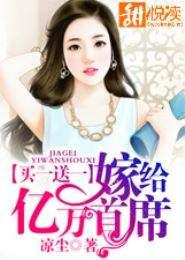 闪婚成宠误嫁亿万首席全文免费阅读无弹窗最新章节