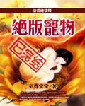 绝版宠物未删减版在线观看