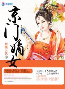 嫡女进京
