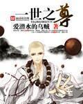 一世之尊十大绝世神兵