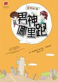 男神哪里的
