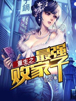 重生史上最强败家子