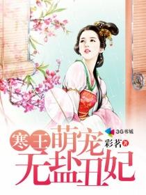 寒王独宠王妃