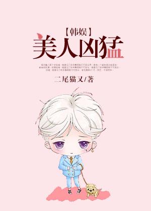 美人凶猛男主是谁