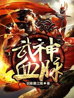 武神血脉女主角
