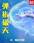 弹指可破的意思