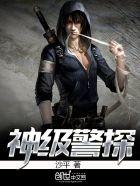 神级警察系统有声