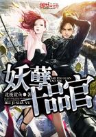 妖孽完本