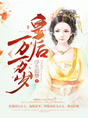 皇后娘娘万福金安全文免费阅读