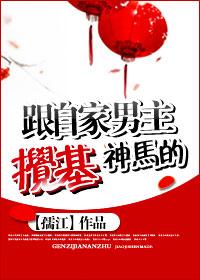 跟自己主角搅基神马的