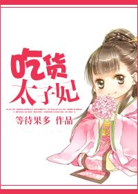 太子妃的吃货记