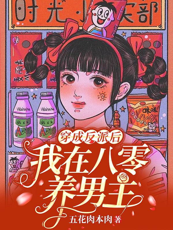 穿成反派后我在八零养男主