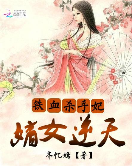 铁血嫡女邪王毒妃