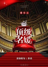 顶尖名媛