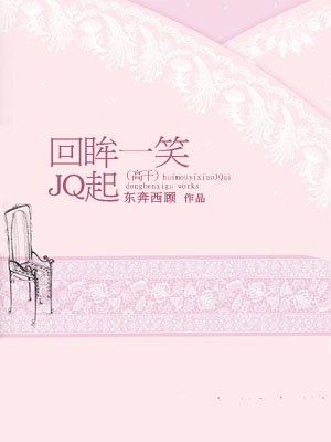 回眸一笑jq起免费阅读