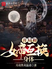 玄幻开局就和女帝结婚任意