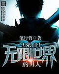从无限世界回来的女主文