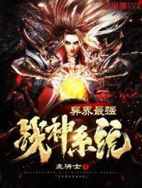 异界最强神壕系统2