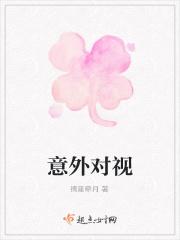 无意间对视代表什么