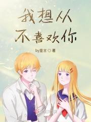 我不喜欢你那我再想想办法