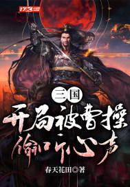 三国开局被刘备抛弃最新章节