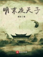 夜天子女子被五明玷污是第几集