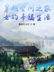 空间穿越农女种田记