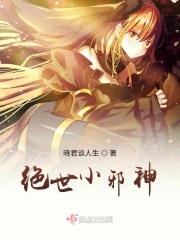 绝世邪医小渣渣