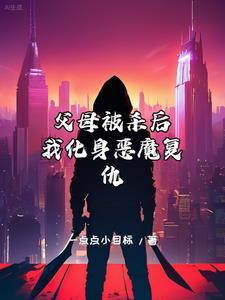 父母被杀死长大后复仇电视剧