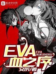 eva之血之序