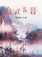 乱晋春秋