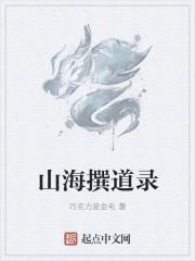 山海秘闻录故事简介