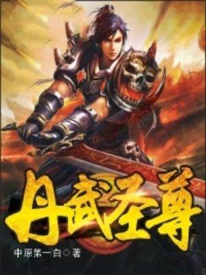 丹武神尊百度百科