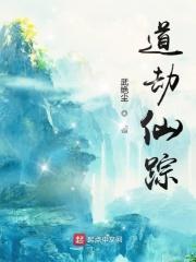 道劫是什么意思
