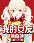 我的女友很奇怪