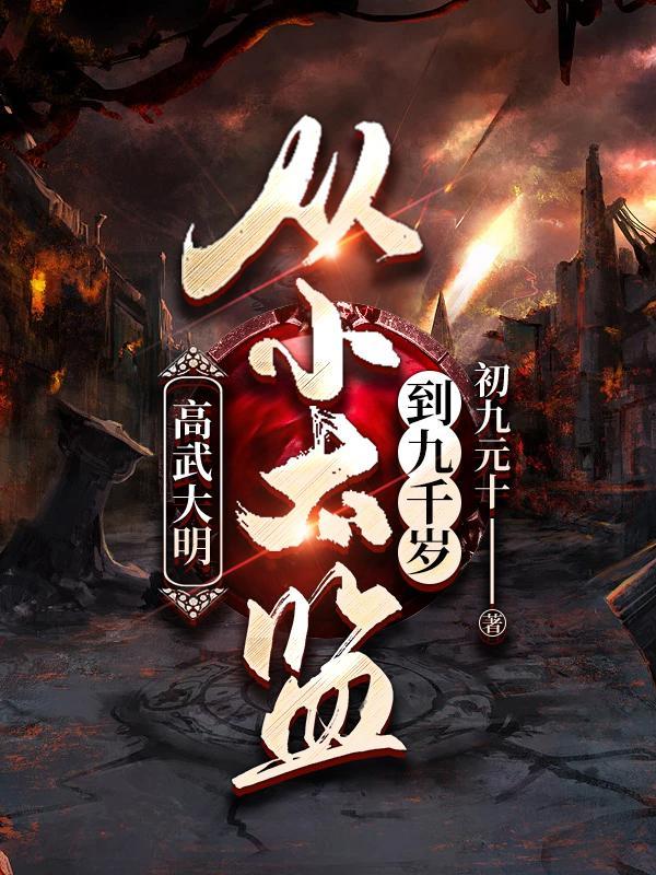 假太监我乃大明九千岁全文免费阅读